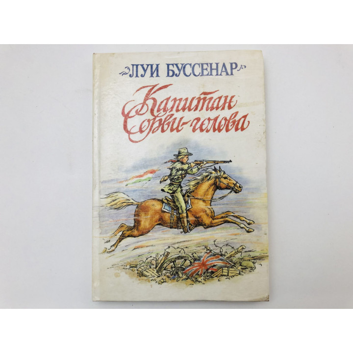 Капитан Сорви-голова. Буссенар Луи. 1991 г.