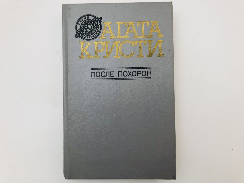 После похорон. Убийство Роджера Экройда. Романы. Рассказы. Кристи Агата. 1991 г.