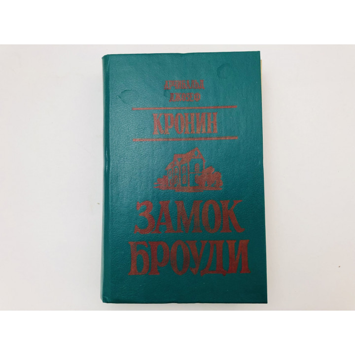 Замок Броуди. Роман. Кронин Арчибальд Джозеф. 1990 г.