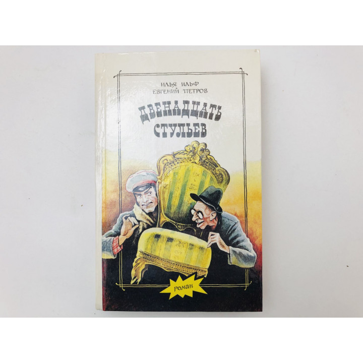 Двенадцать стульев. Золотой теленок. Книга-перевертыш. Ильф Илья, Петров Евгений. 1992 г.