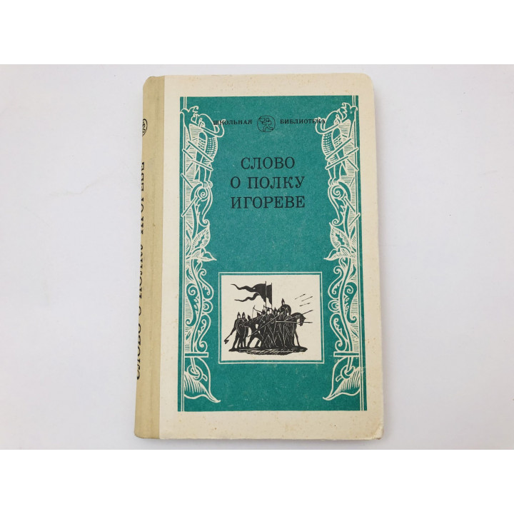 Слово о полку Игореве. 1984 г.