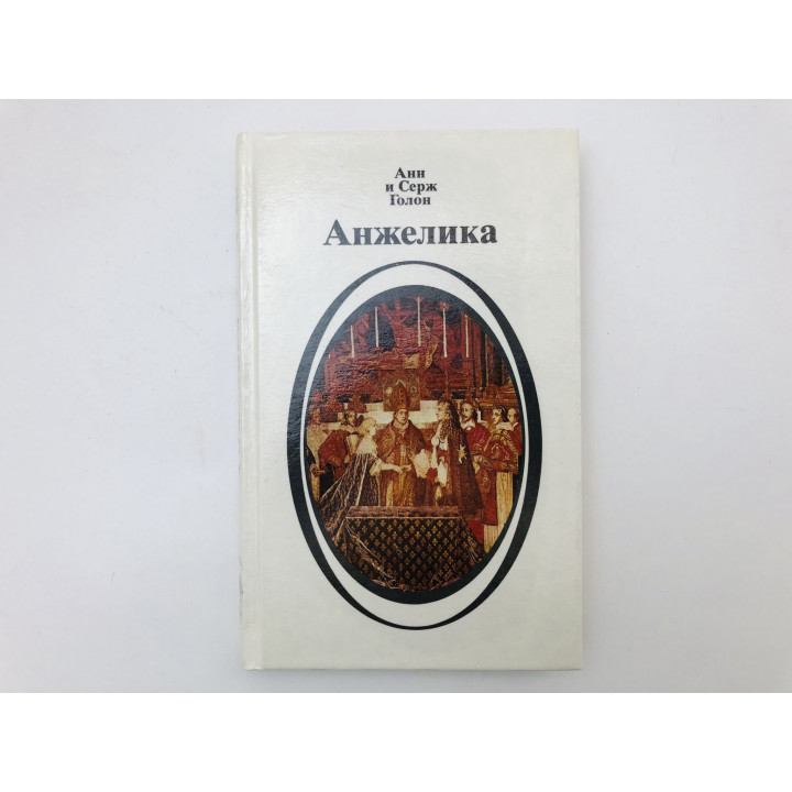 Анжелика. Книга 2. Роман. Голон Анн и Серж. 1991 г.