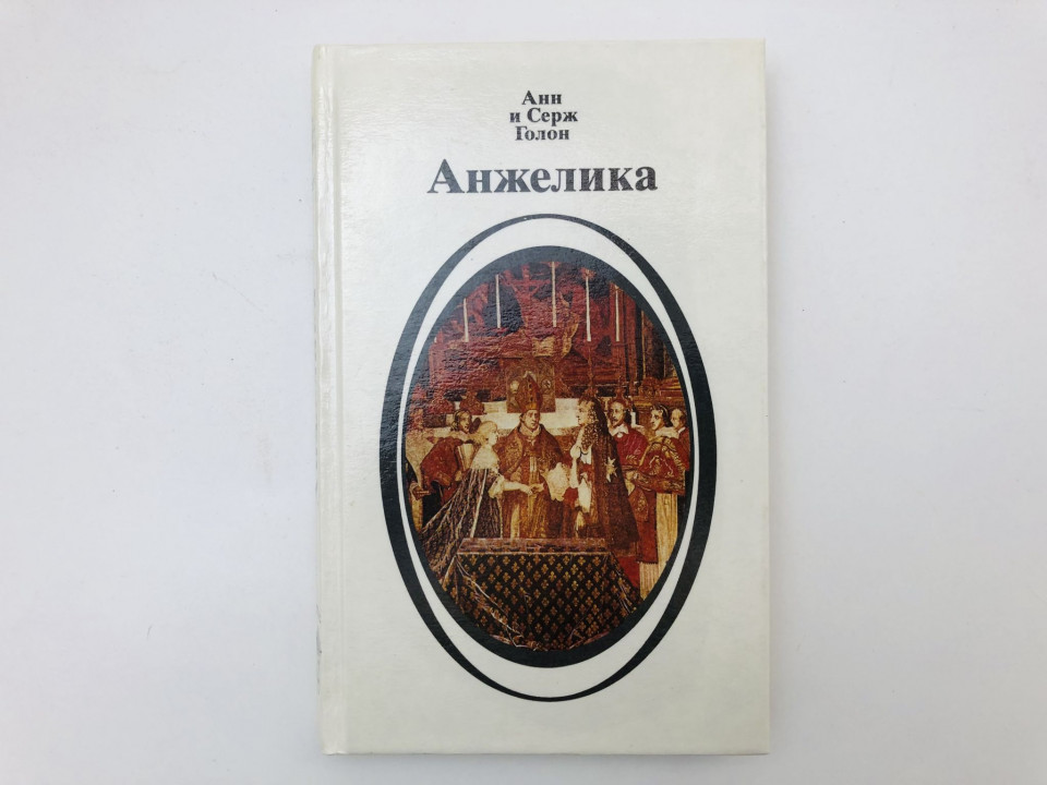 Анжелика. Книга 2. Роман. Голон Анн и Серж. 1991 г.