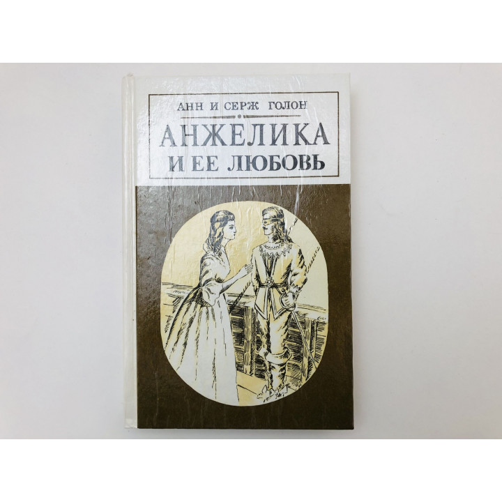 Анжелика и ее любовь. Роман. Голон Анн и Серж. 1991 г.
