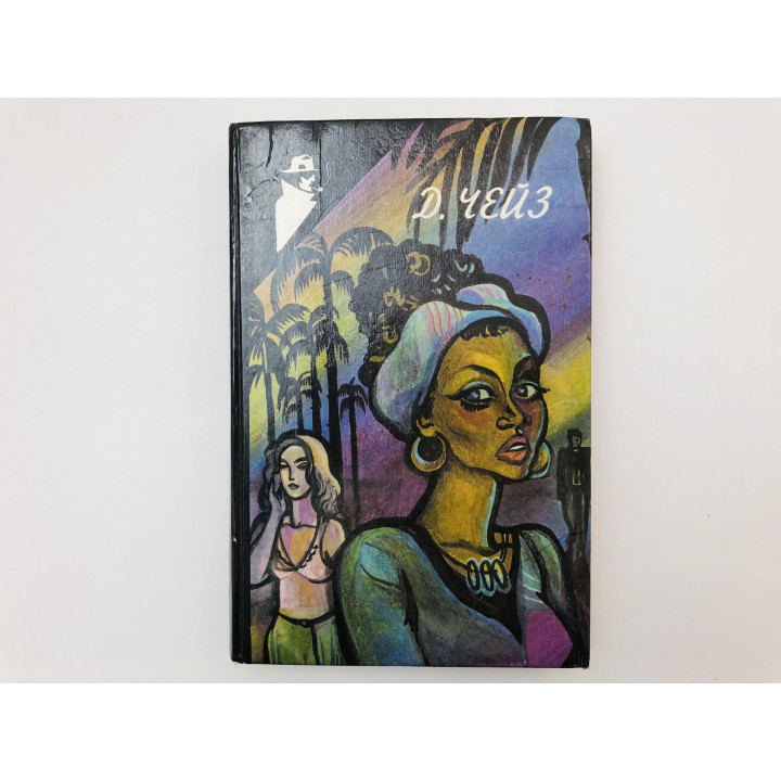 Блондинка из Пекина. Это серьезно. Сделай одолжение - сдохни! Романы. Чейз Джейм Хедли. 1992 г.