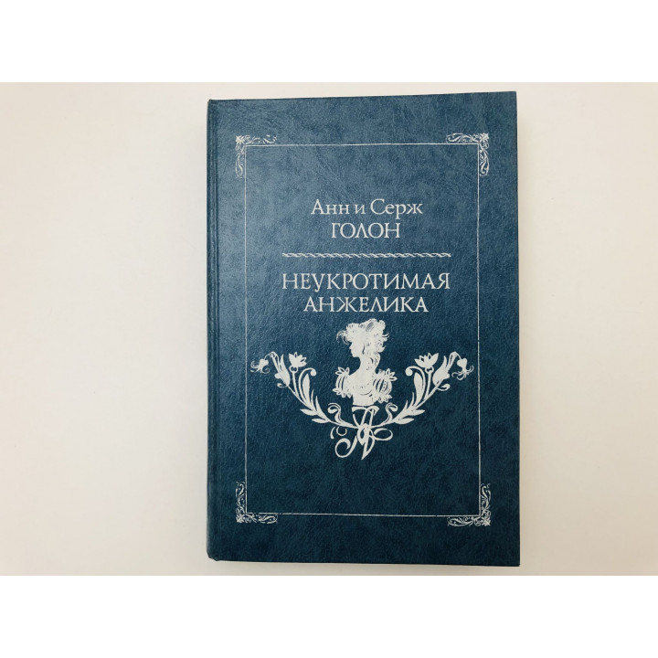 Неукротимая Анжелика. Роман. Голон Анн и Серж. 1991 г.