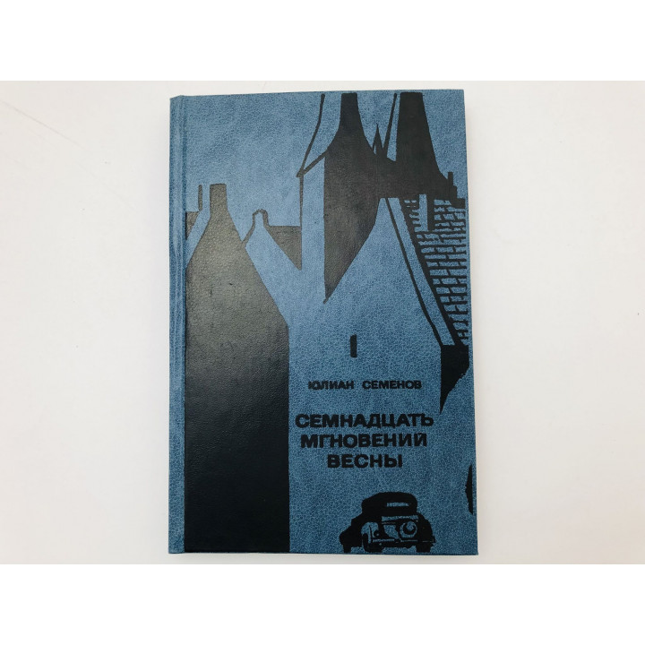 Семнадцать мгновений весны. Роман. Семенов Юлиан. 1987 г.