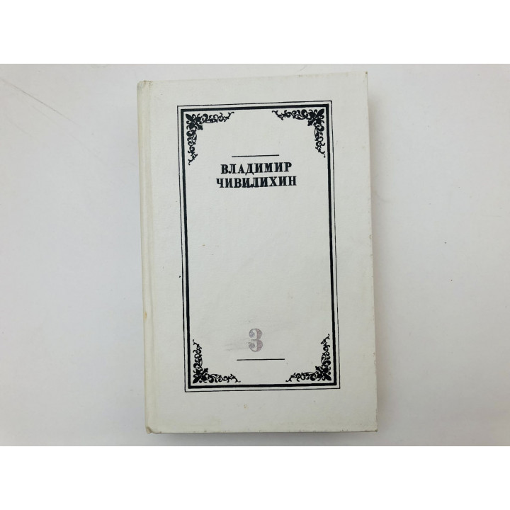 Собрание сочинений в четырех томах. Том 3. Память. Роман-эссе. Книга первая. Чивилихин В. 1985 г.