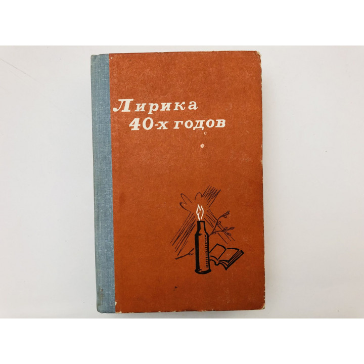Лирика 40-х годов. 1977 г.