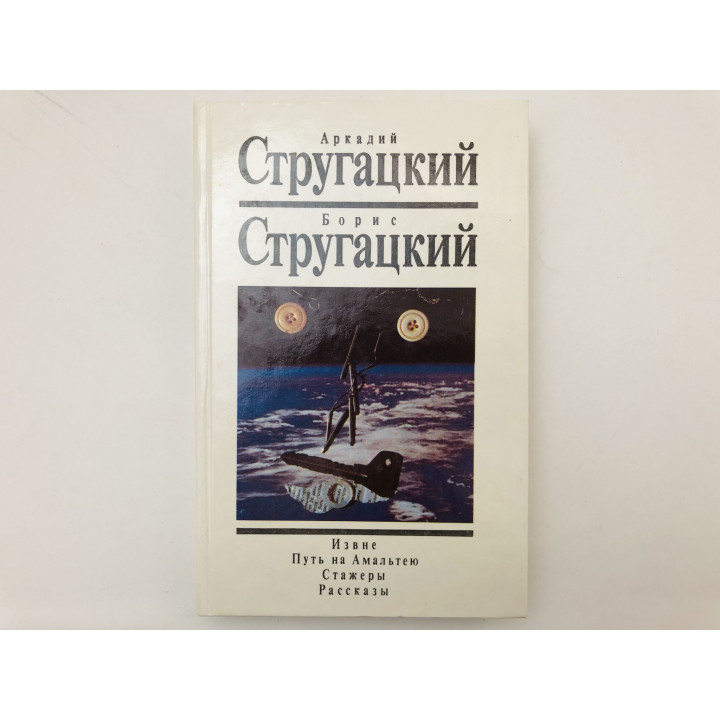Том 1. Извне. Путь на Альматею. Стажеры. Повести. Рассказы. Стругацкий Аркадий и Борис. 1991