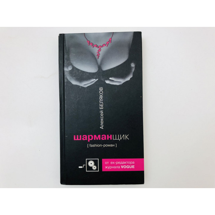 Шарманщик. Fashion-роман. Беляков Алексей. 2007 г.