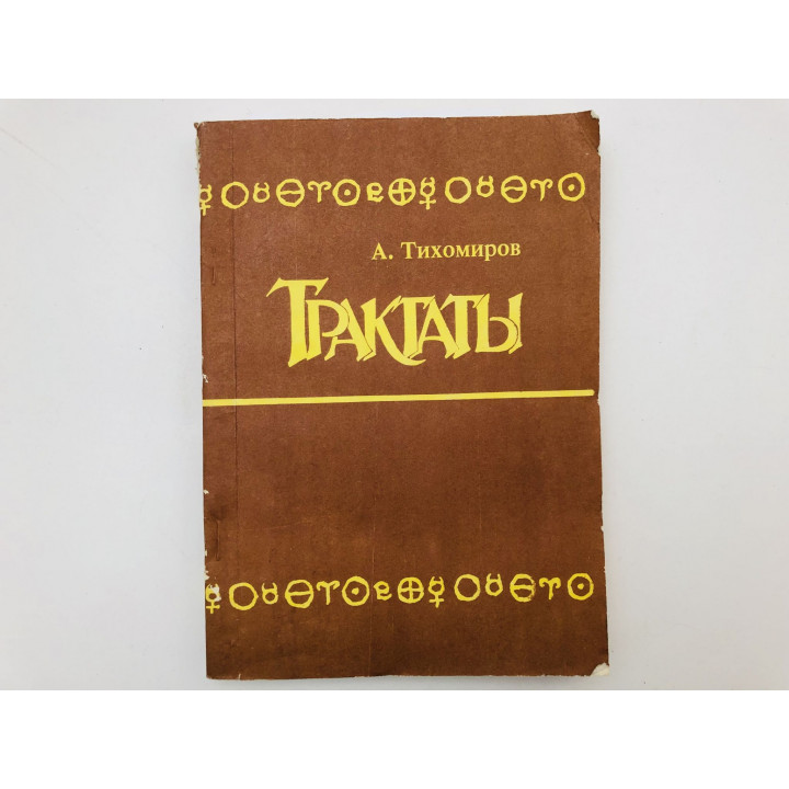 Трактаты. Тихомиров Александр. 1993 г.