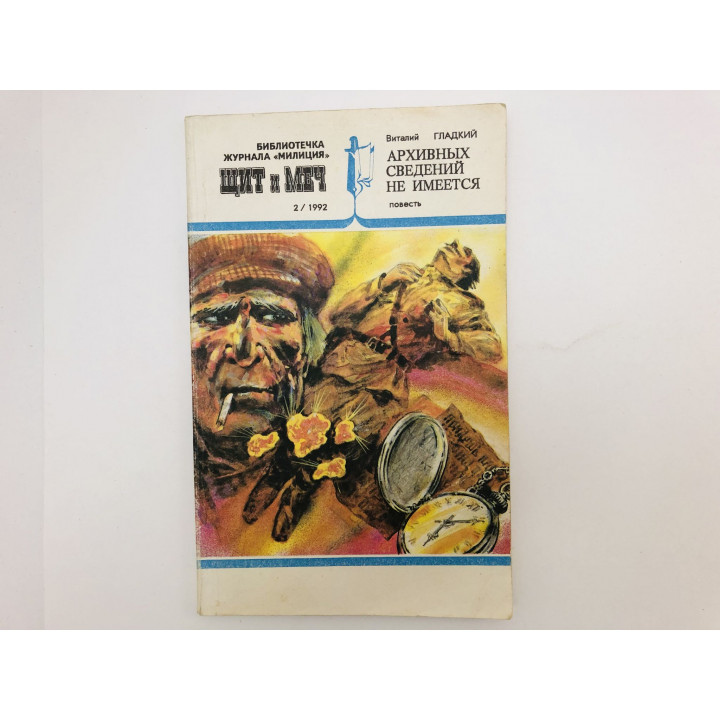 Библиотечка журнала Милиция Щит и меч № 2, 1992. Архивных сведений не имеется. Повесть. Гладкий В.