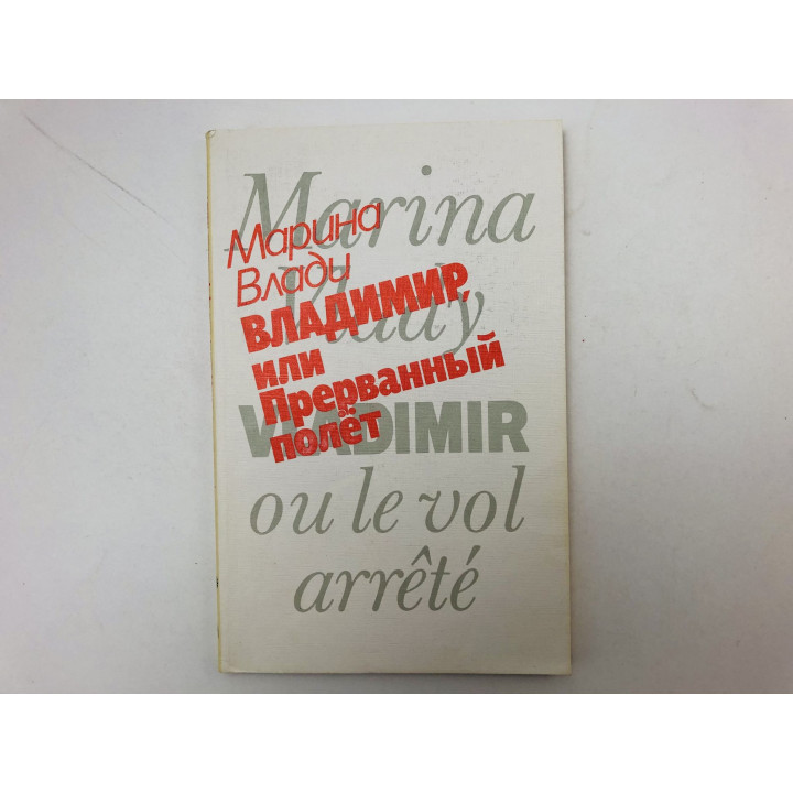 Владимир, или Прерванный полет. Влади Марина. 1989 г.