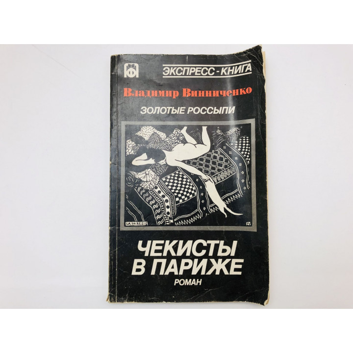 Золотые россыпи. Чекисты в Париже. Роман. Винниченко Владимир. 1991 г.