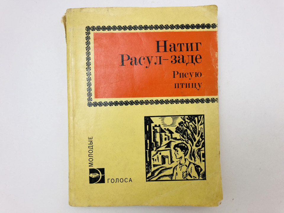 Рисую птицу. Рассказы и повесть. Возвращение. Натиг Расул-заде. 1983 г.