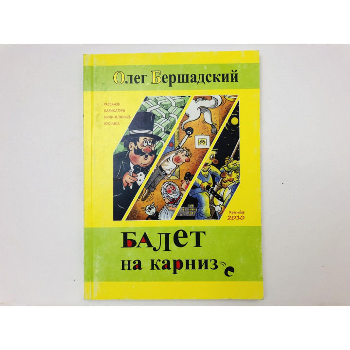 Балет на карнизе. Рассказы, карикатуры, мини-комиксы, ироника. Бершадский Олег. 2011 г.