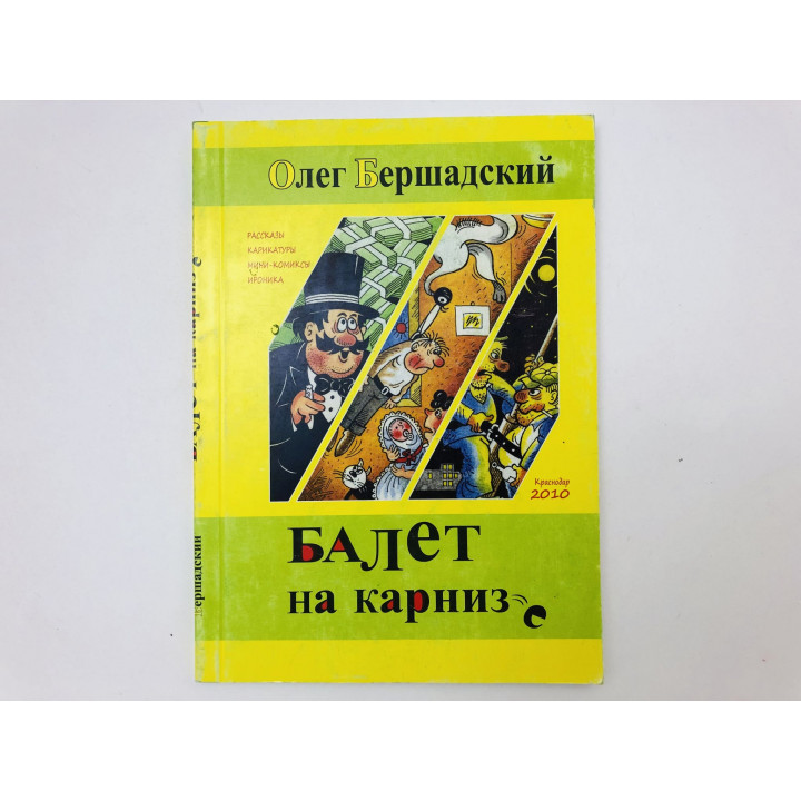 Балет на карнизе. Рассказы, карикатуры, мини-комиксы, ироника. Бершадский Олег. 2011 г.