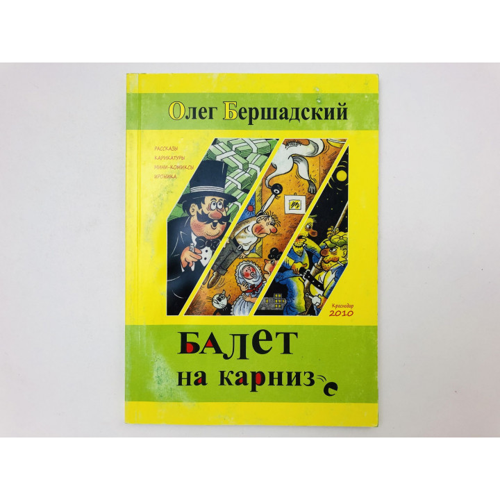 Балет на карнизе. Рассказы, карикатуры, мини-комиксы, ироника. Бершадский Олег. 2011 г.