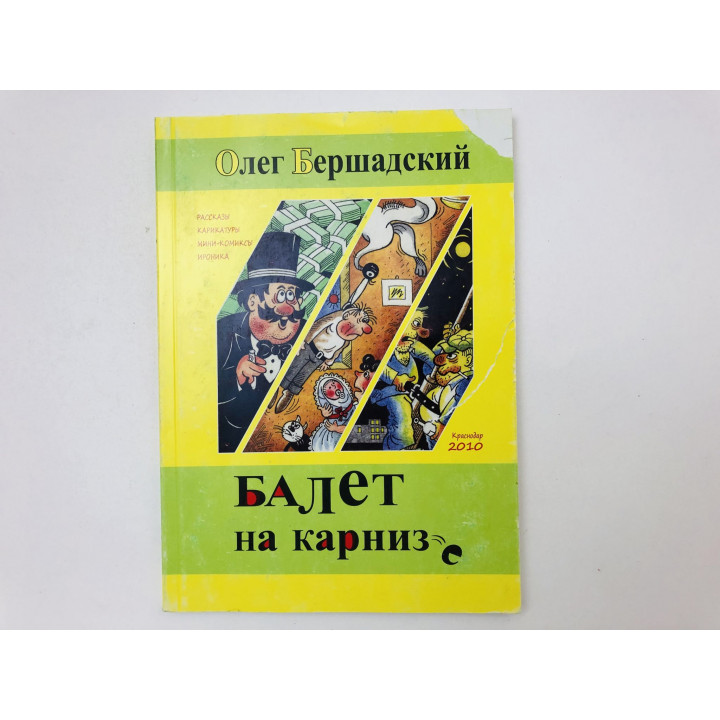 Балет на карнизе. Рассказы, карикатуры, мини-комиксы, ироника. Бершадский Олег. 2011 г.