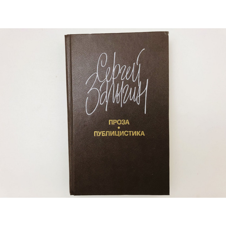 Проза. Публицистика. Экология. Залыгин Сергей Павлович. 1991 г.