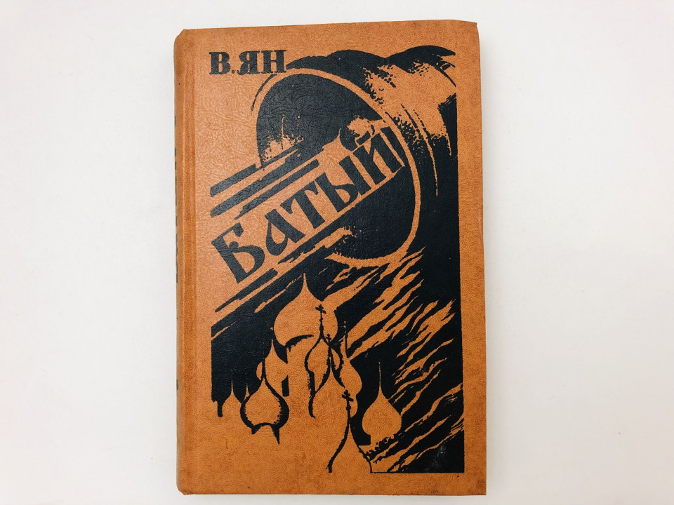 Батый. Роман. Ян Василий Григорьевич. 1981 г.