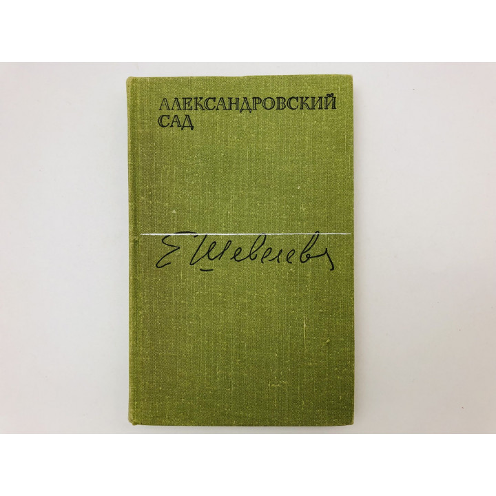 Александровский сад. Роман. Шевелева Екатерина. 1980 г.