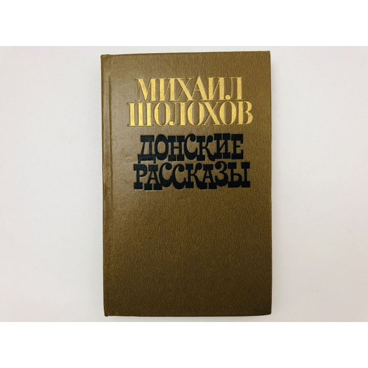Донские рассказы. Шолохов Михаил. 1980 г.