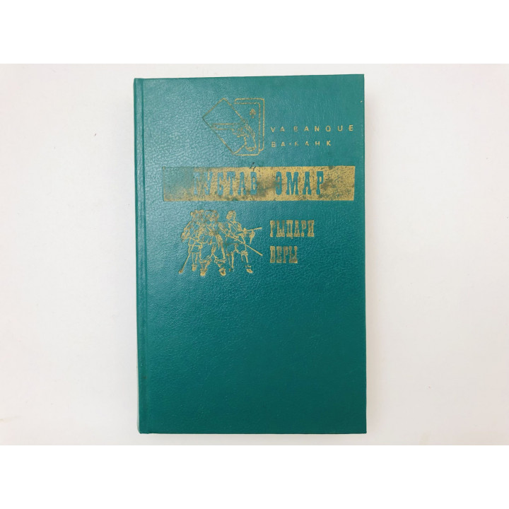 Рыцари веры. Бурные времена. Диана де Сент-Ирем. Роман. Эмар Густав. 1993 г.