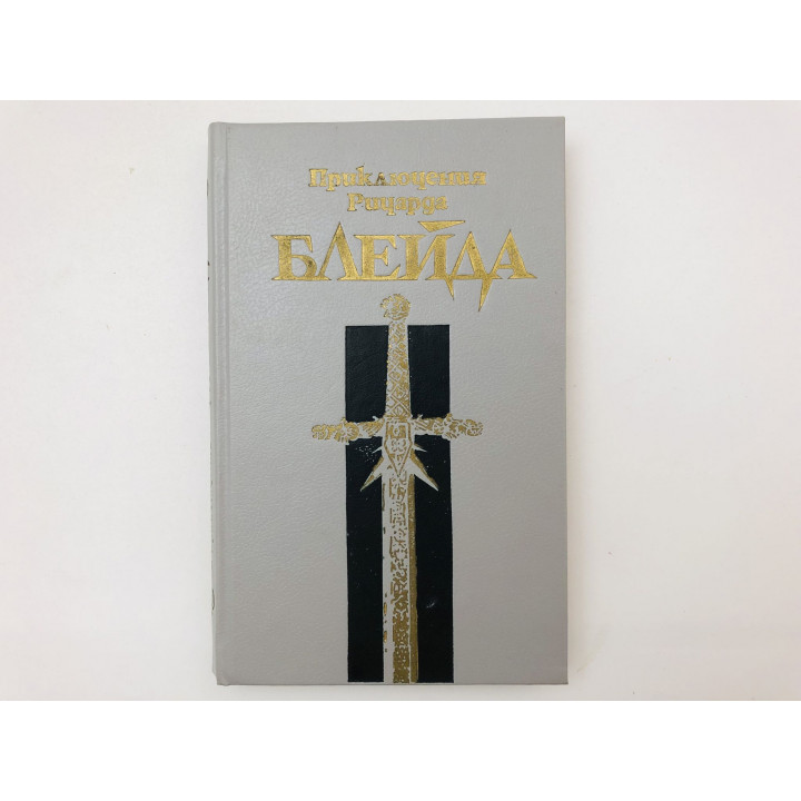 Приключения Ричарда Блейка. Бронзовый топор. Чудовище лабиринта. Романы. Лорд Джеффри. 1992 г.