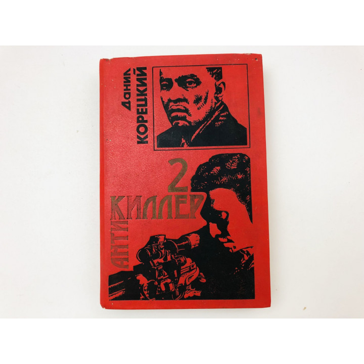 Антикиллер - 2. Роман. Корецкий Даниил. 1998 г.
