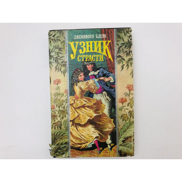 Узник страсти. Роман. Блейк Дженнифер. 1995 г.