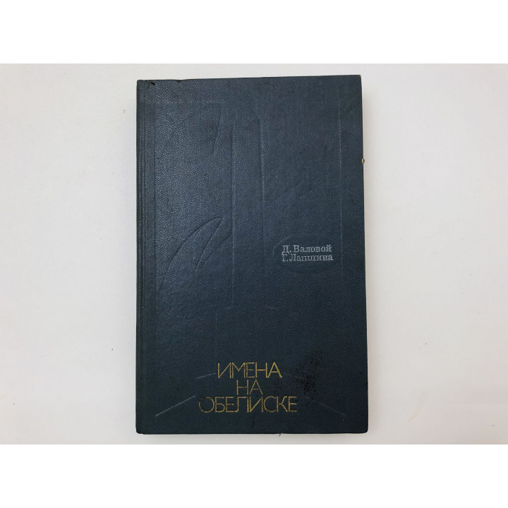 Имена на обелиске. Валовой Дмитрий, Лапшина Генриэтта. 1985 г.