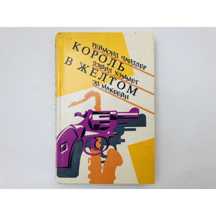 Король в желтом. Сборник детективов. Чандлер Реймонд, Хэммет Дэшил, Макбейн Эд. 1991 г.
