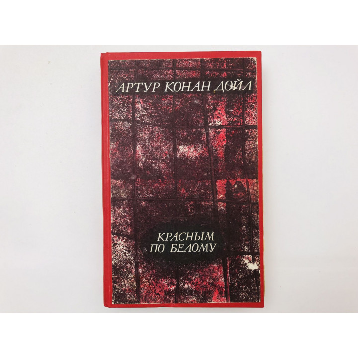Красным по белому. Рассказы о Шерлоке Холмсе. Конан Дойл Артур. 1986 г.
