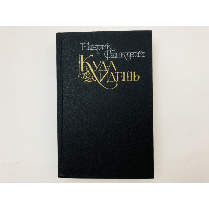 Куда идешь. Qua vadis. Роман. Сенкевич Генрик. 1991 г.