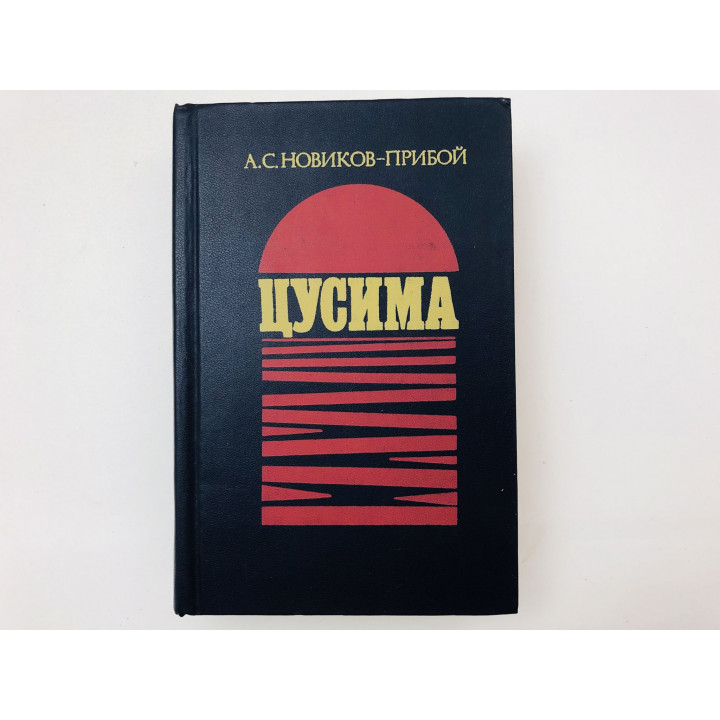 Цусима. Книга первая и вторая. Новиков-Прибой Алексей. 1984 г.