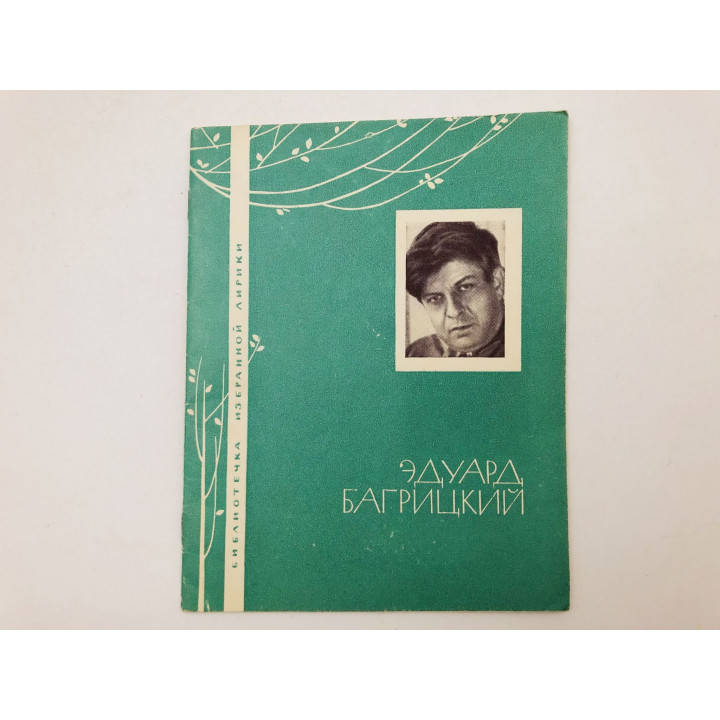 Избранная лирика. Багрицкий Эдуард Георгиевич. 1968 г.