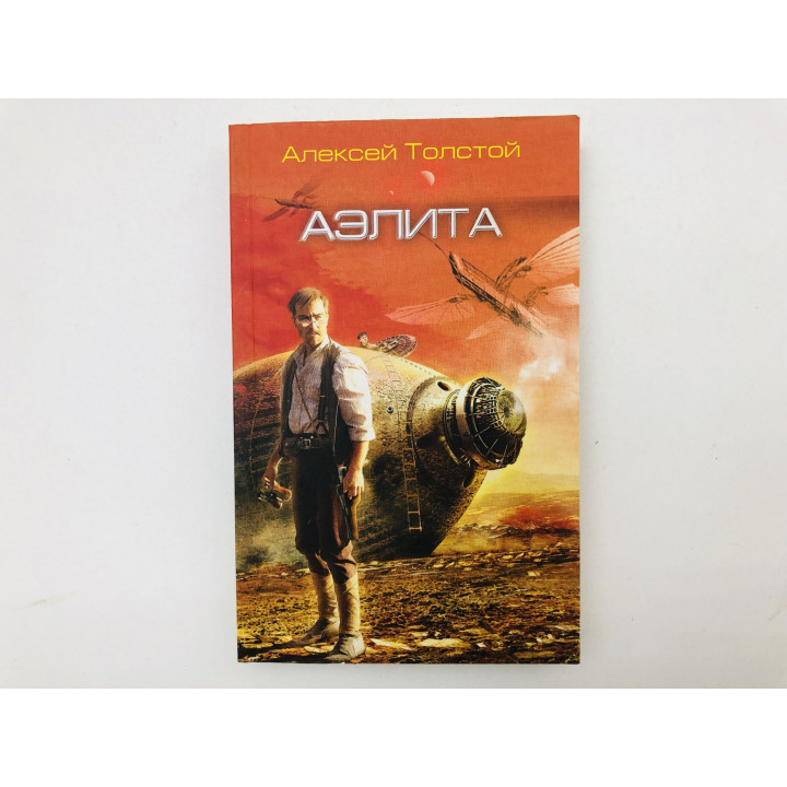 Аэлита. Толстой Алексей. 2018 г.
