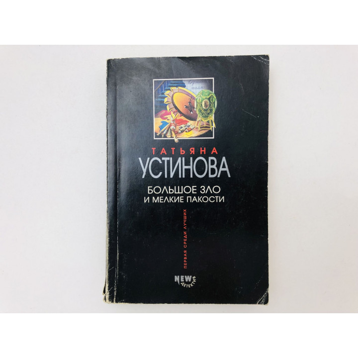 Большое зло и мелкие пакости. Роман. Устинова Татьяна. 2004 г.