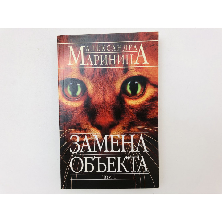 Замена объекта. Роман в двух томах. Том 1. Маринина Александра. 2006 г.