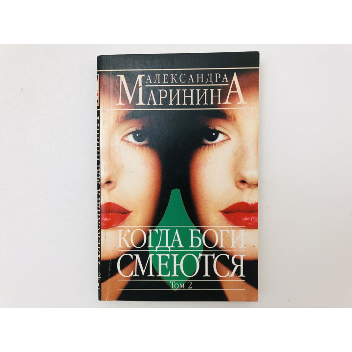 Когда боги смеются. Роман в двух томах. Том 2. Маринина Александра. 2005 г.