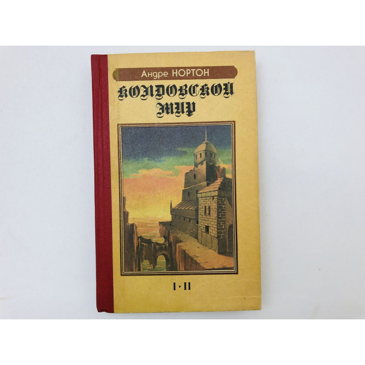 Колдовской Мир. Паутина Колдовского Мира. Книги I и II цикла. Романы. Нортон Андре. 1992 г.