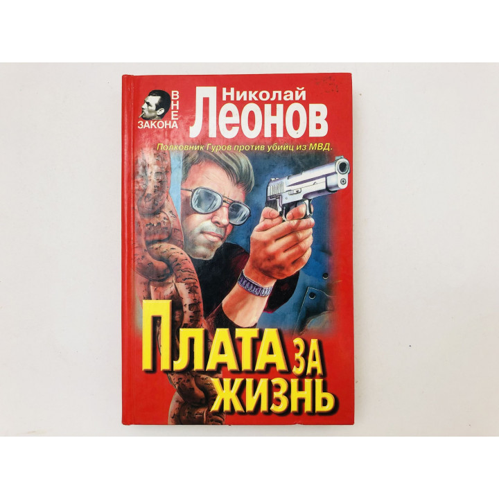 Плата за жизнь. Повесть. Мщение справедливо. Роман. Леонов Николай. 1997 г.