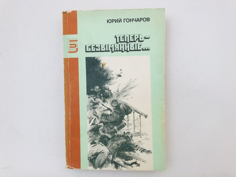 Теперь - безымянные…. Повести. Рассказы. Гончаров Юрий. 1990 г.