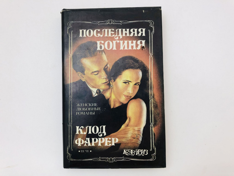 Последняя богиня. Цвет цивилизации. Романы. Фаррер Клод. 1993 г.