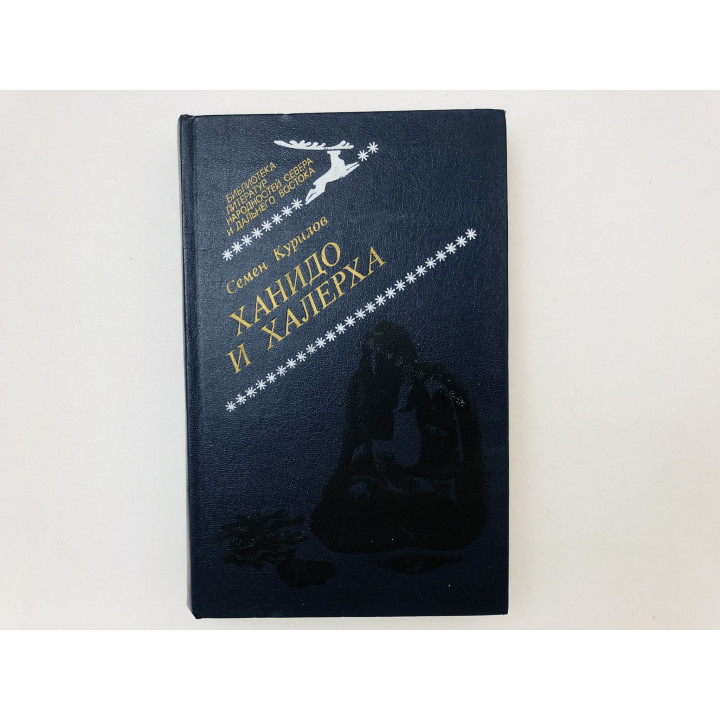 Ханидо и Халерха. Роман. Курилов Семен Николаевич. 1983 г.