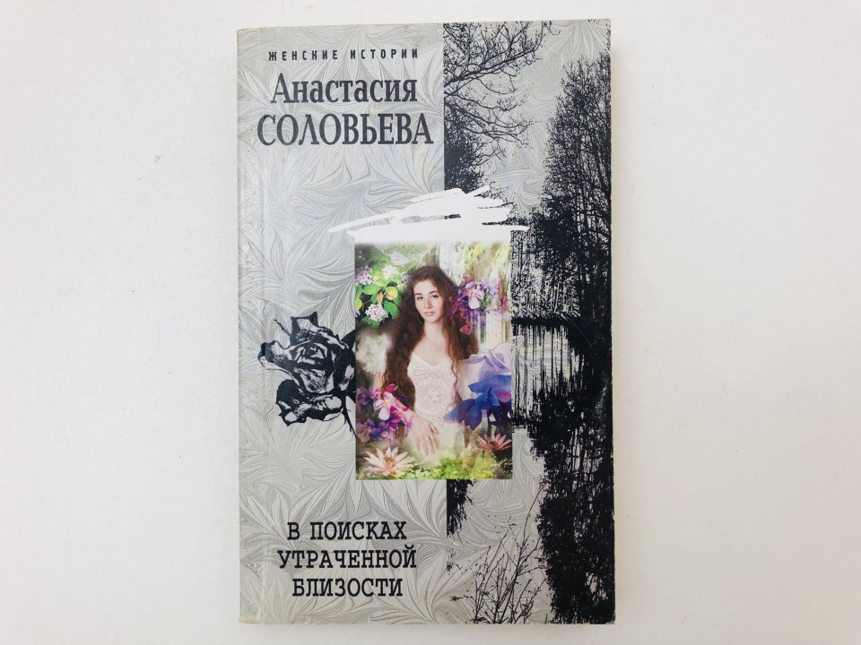 В поисках утраченной близости. Роман. Соловьева Анастасия. 2008 г.