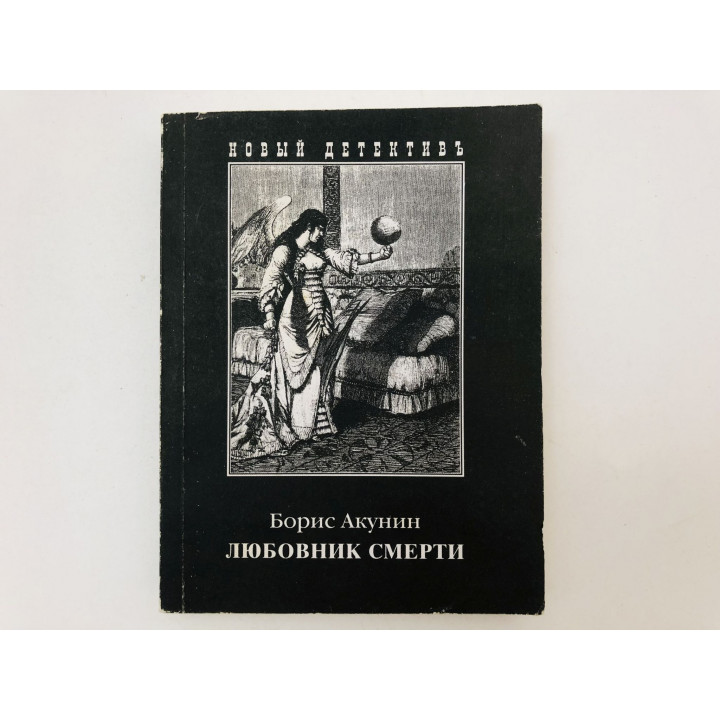 Любовник смерти. Роман. Акунин Борис. 2005 г.
