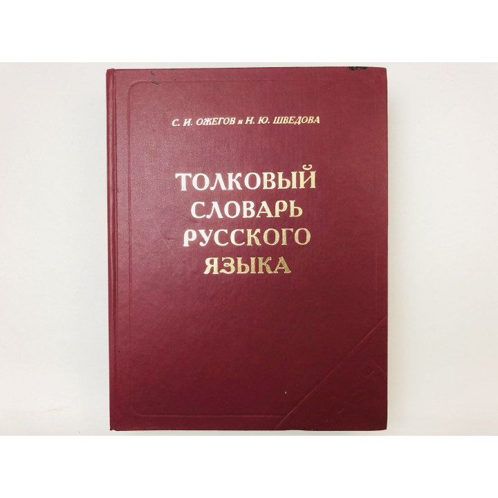 Толковый словарь русского языка. 80 000 слов и фразеологических выражений. Ожегов С. 2005 г.